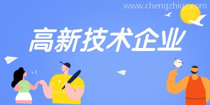高新技术企业认定重点是什么需要注意哪些？