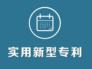 实用新型专利怎么申请，专利申请流程和方法
