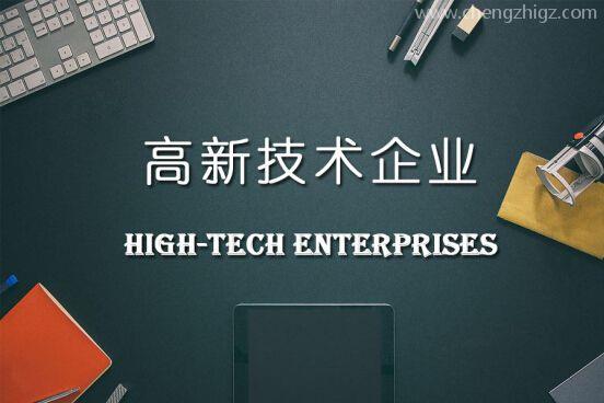 国家高新技术企业认定的好处!
