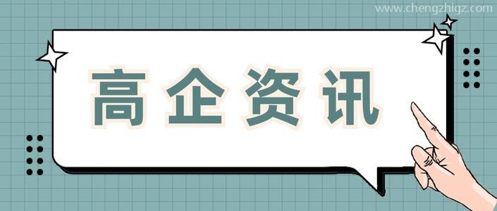 高新企业申请费用多少钱值得做吗？橙知高企咨询
