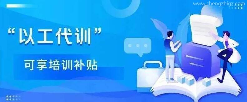 广东省以工代训补贴项目