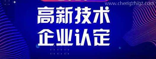 高新企业重新认证