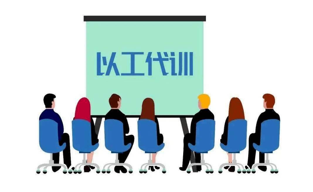 用人单位开展以工代训，每人每年最多补贴3000元_广州橙知