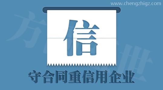 守合同重信用企业