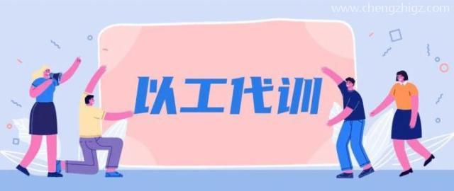 深圳市以工代训补贴能拿多少钱