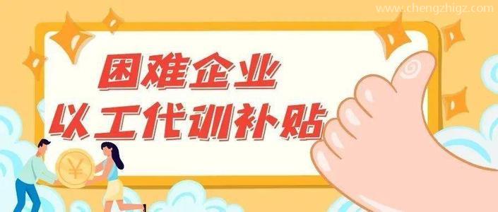 广东深圳以工代训补贴政策：每人每月500元
