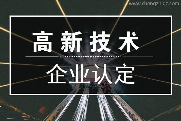 高新技术企业认证的好处（企业做高企认证有哪些要求）