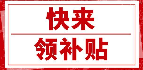 企业申请补贴要去哪个部门