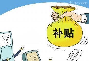 高企认定补贴怎么领（高企补贴申请条件）