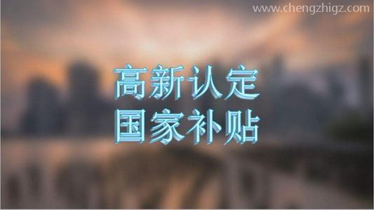 高企认定补贴怎么申请（高企补贴申请条件）