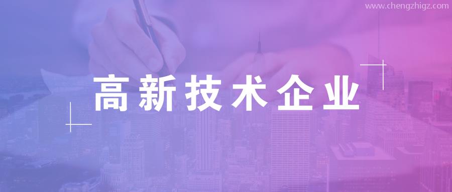 高新企业认证资料