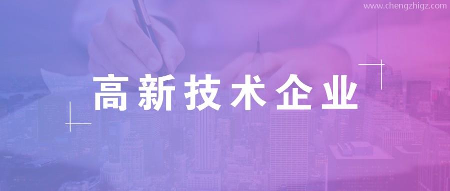 公司做高新企业认证需要准备什么资料？