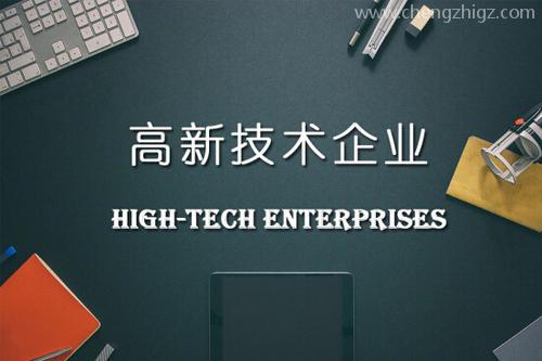 广东高新企业认定条件是什么?高新技术企业十大好处