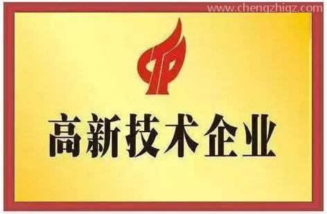 公司做高新企业认证