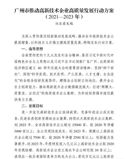 【重磅消息】广州市2021-2023年高新技术企业认定补贴方案