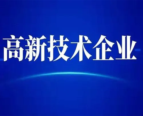 广州高新技术企业的最新认定标准？