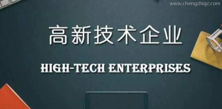 申报高新技术企业需要提供什么材料？