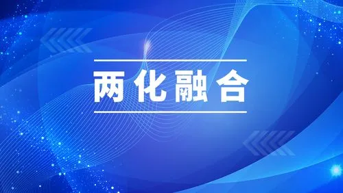两化融合管理体系是什么?