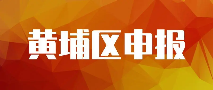 广州黄埔企业专项资金资助怎么申请，最高可奖励100万元