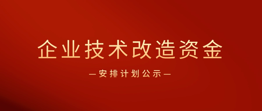 广东省企业技术改造专项资金怎么申请？