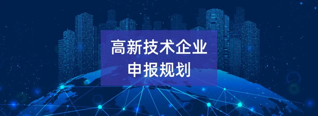 2022年佛山高新技术企业认定条件