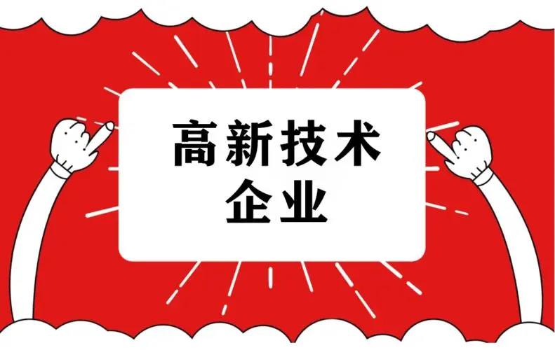 2022年高企申报难度大吗？广东企业做高企认定