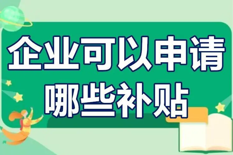 广东省企业可以申请哪些补贴？