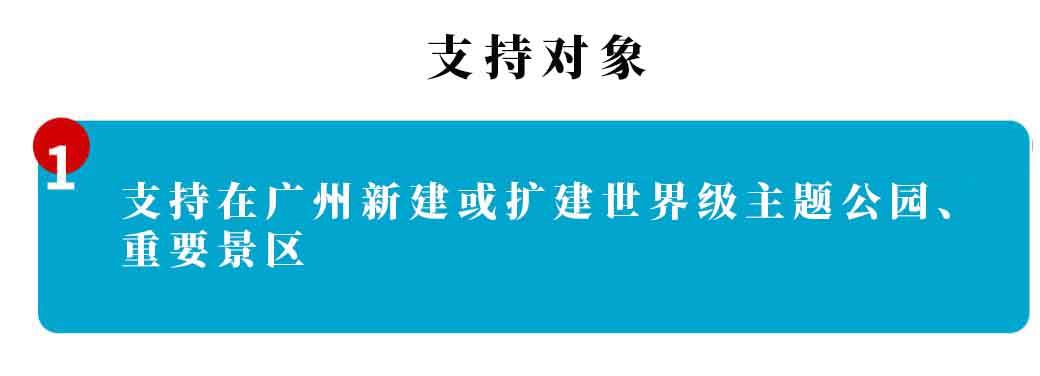 广州市文化和旅游产业发展专项资金 “重点旅游项目”
