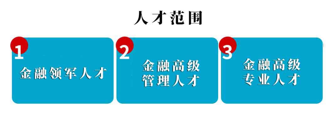 广州高层次金融人才认定